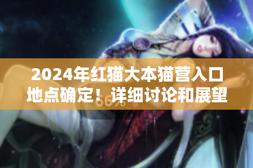 2024年紅貓大本貓營入口地點(diǎn)確定！詳細(xì)討論和展望