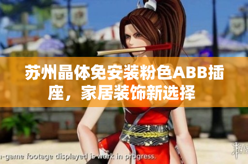 蘇州晶體免安裝粉色ABB插座，家居裝飾新選擇 