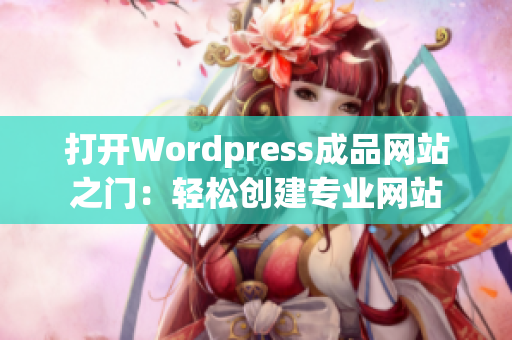 打開(kāi)Wordpress成品網(wǎng)站之門(mén)：輕松創(chuàng)建專(zhuān)業(yè)網(wǎng)站