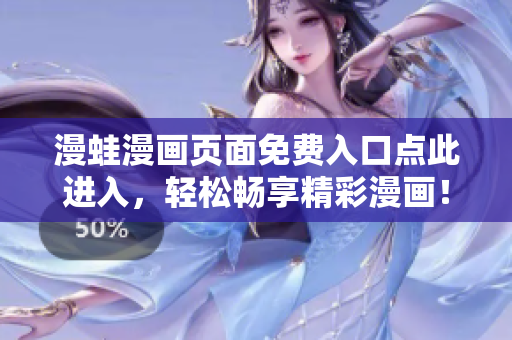 漫蛙漫畫(huà)頁(yè)面免費(fèi)入口點(diǎn)此進(jìn)入，輕松暢享精彩漫畫(huà)！