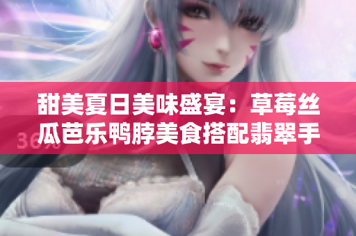 甜美夏日美味盛宴：草莓絲瓜芭樂(lè)鴨脖美食搭配翡翠手鐲