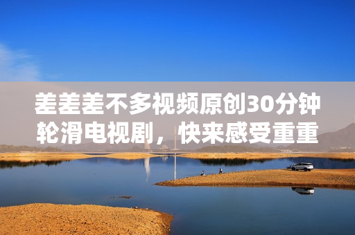 差差差不多視頻原創(chuàng)30分鐘輪滑電視劇，快來(lái)感受重重困境的心靈成長(zhǎng)。