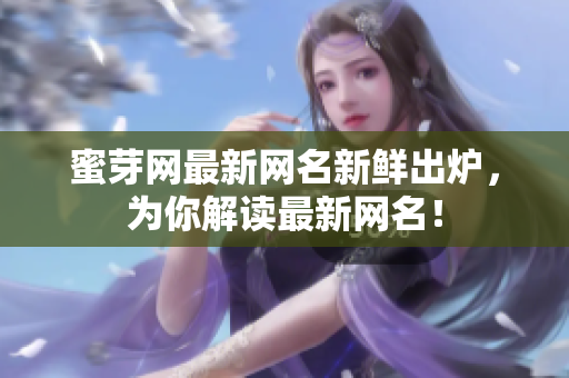 蜜芽網(wǎng)最新網(wǎng)名新鮮出爐，為你解讀最新網(wǎng)名！