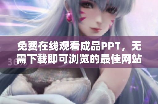 免費(fèi)在線觀看成品PPT，無(wú)需下載即可瀏覽的最佳網(wǎng)站推薦