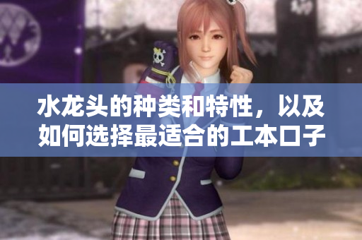 水龍頭的種類和特性，以及如何選擇最適合的工本口子庫水龍頭
