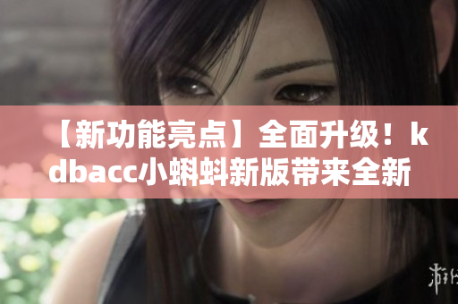 【新功能亮點】全面升級！kdbacc小蝌蚪新版帶來全新特色