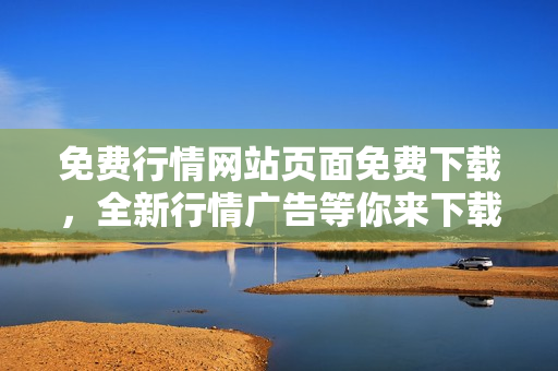 免費(fèi)行情網(wǎng)站頁面免費(fèi)下載，全新行情廣告等你來下載