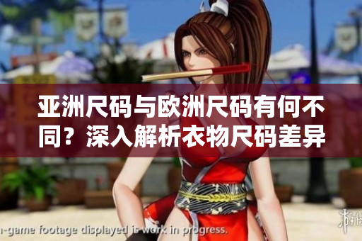 亞洲尺碼與歐洲尺碼有何不同？深入解析衣物尺碼差異