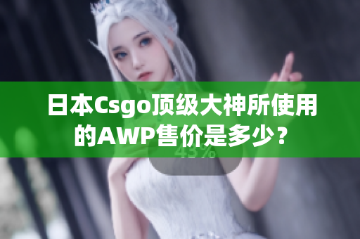 日本Csgo頂級大神所使用的AWP售價是多少？